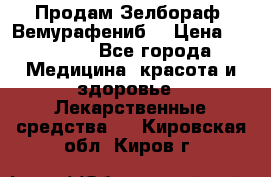 Продам Зелбораф (Вемурафениб) › Цена ­ 45 000 - Все города Медицина, красота и здоровье » Лекарственные средства   . Кировская обл.,Киров г.